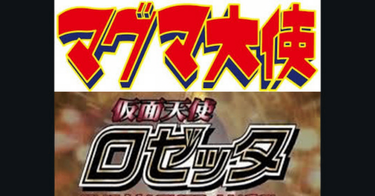 7/4はマグマの笛を3回吹け！｜ころものにっき