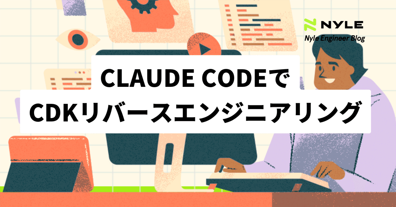 実践リエンジニアリング Claude CodeでCDKリバースエンジニアリング｜Nyle Engineer Blog