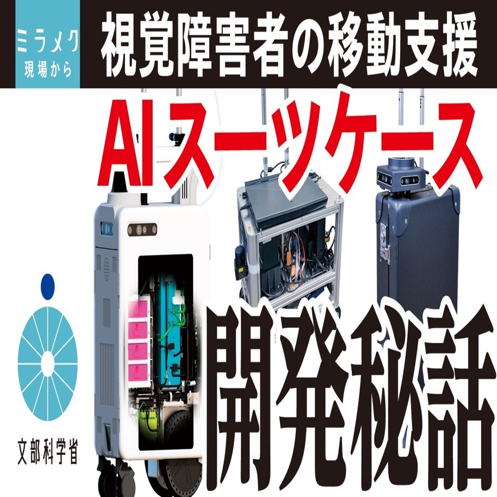 視覚認識システム 視覚障害者の移動 第3の選択肢 「AIスーツケース」開発スタッフに聞く