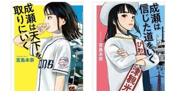 2024本屋大賞 成瀬は天下を取りにいく｜坂口優子