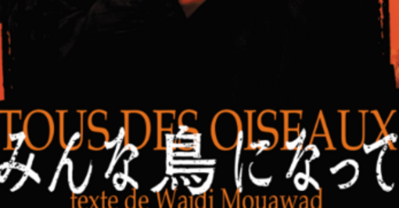 舞台『みんな鳥になって』を鑑賞してみた｜あやか