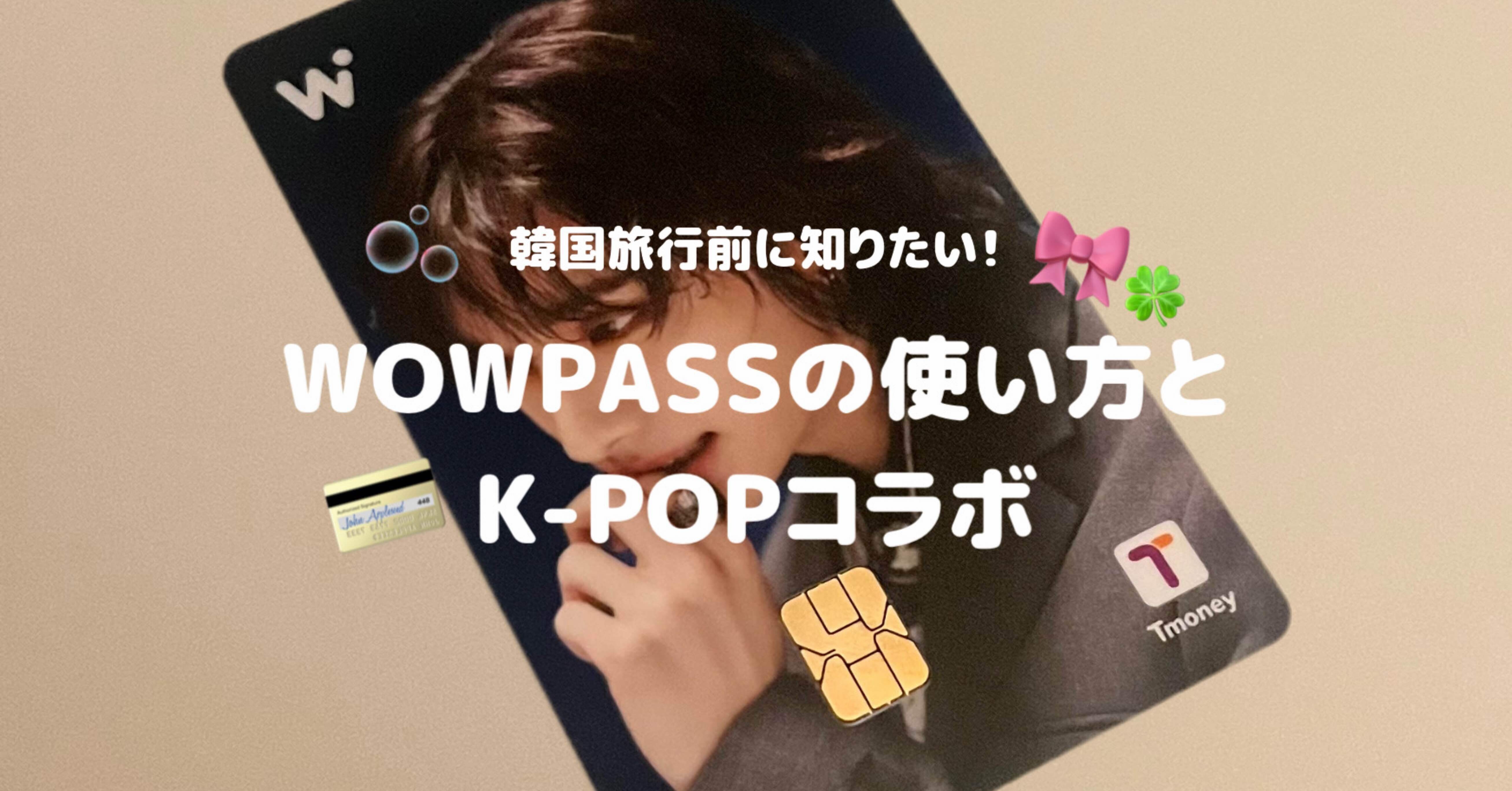 韓国旅行前に知りたい！WOWPASSの使い方とK-POPコラボ🫧｜ꕀ🎀 ͗ ͗