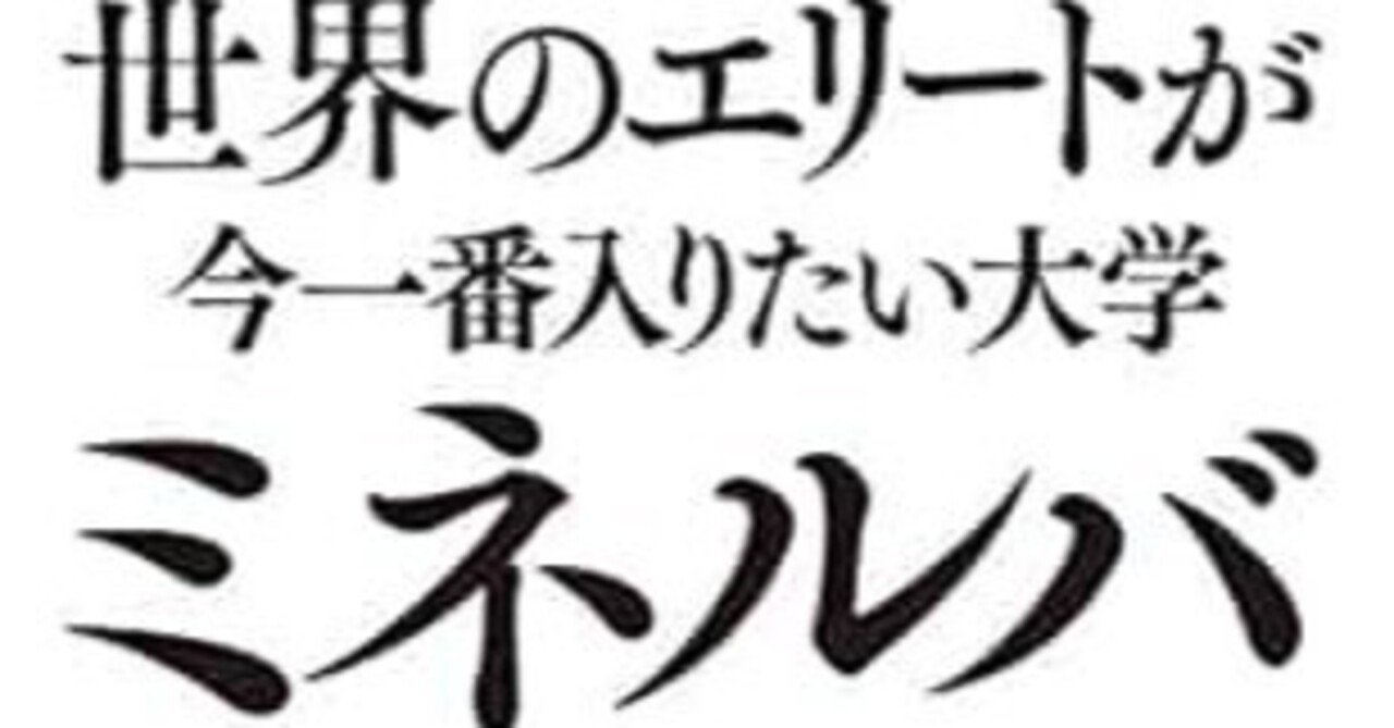 書評：「世界のエリートが今一番入りたい大学 ミネルバ」｜EPIC PARTNERS,Inc