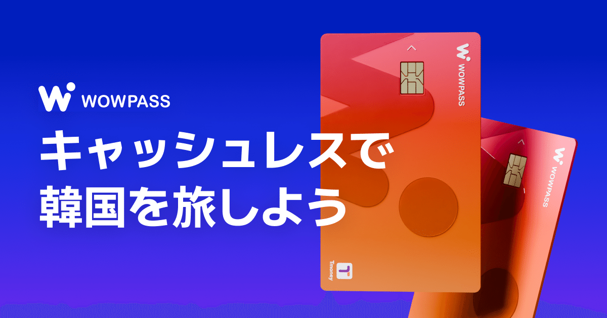 韓国旅行前に知りたい！WOWPASSの使い方とK-POPコラボ🫧｜ꕀ🎀 ͗ ͗