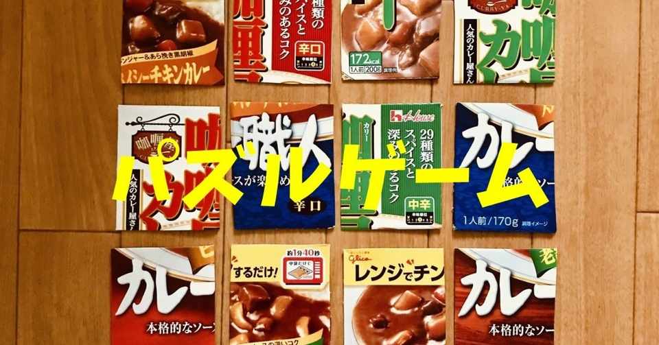 高齢者室内レクリエーション レトルトカレーの空き箱を使って 5箱手作りパズル ソロレクリエーション介護士のchibiike Note