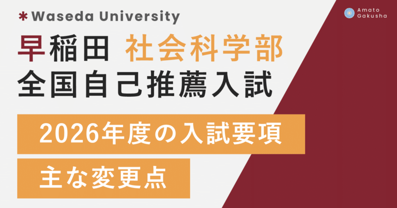 早稲田大学 社会科学部 全国自己推薦入試】2026年度の入試要項