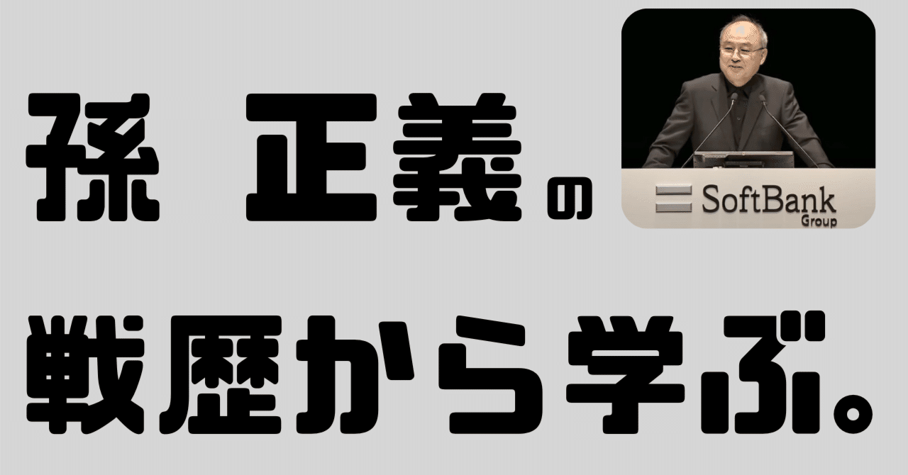 ソフトバンクグループの孫正義さんの事業とその事業ごとの資産 推移を推論してみた。｜TOMOYA【IT&AI研究所】┃AIのビジネス活用法についての一次情報を発信。