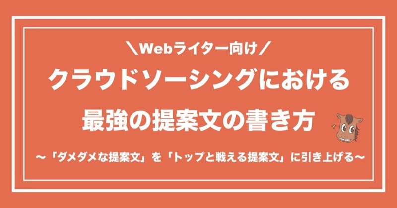 クラウドソーシングにおける最強の提案文の書き方 誰でも真似できる Uma フリーランスwebライター Note