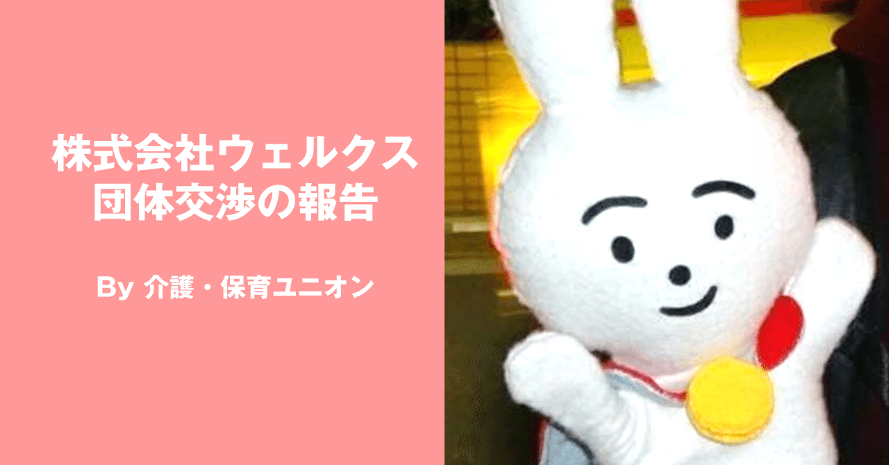 ウェルクス団交報告