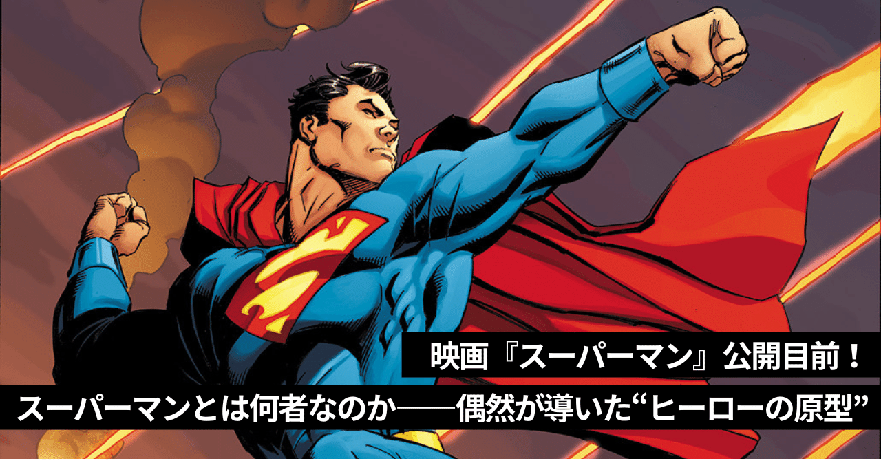 映画『スーパーマン』公開目前！ スーパーマンとは何者なのか──偶然