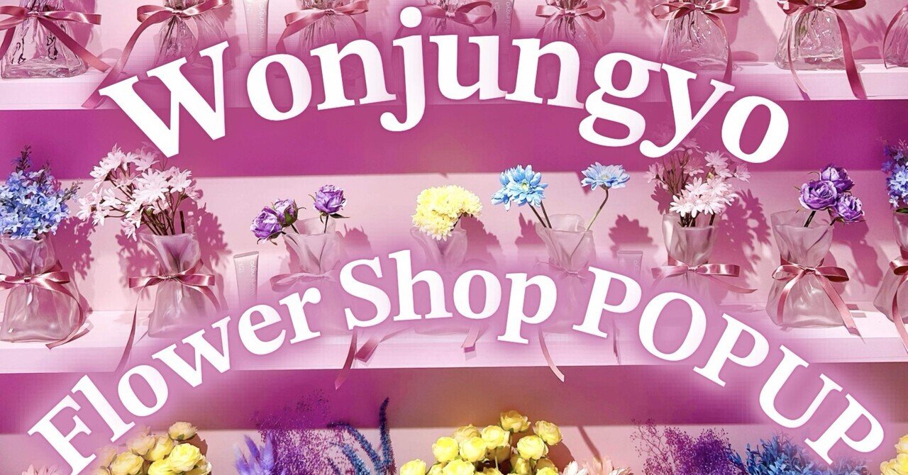 𝐖𝐨𝐧𝐣𝐮𝐧𝐠𝐲𝐨 𝐅𝐥𝐨𝐰𝐞𝐫 𝐒𝐡𝐨𝐩 𝐏𝐎𝐏𝐔𝐏𝟎𝟕.𝟎𝟒