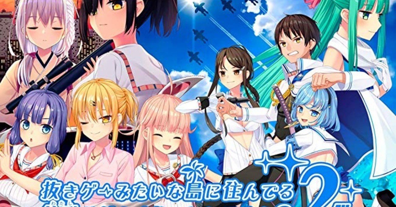 抜きゲーみたいな島に住んでる貧乳 わたし はどうすりゃいいですか ２ 読了 をと Note