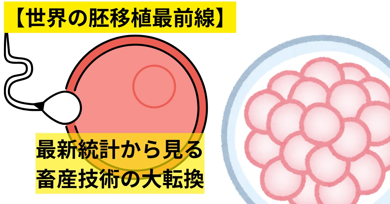 【世界の胚移植最前線】牛のIVP胚がIVD胚の5倍に — 最新統計から見る畜産技術の大転換|ゴンねこ