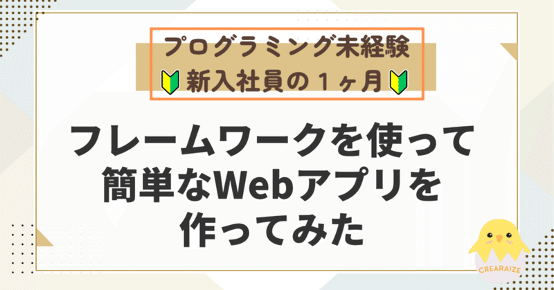 【未経験ブログ】フレームワークを使って簡単なWebアプリを作ってみた