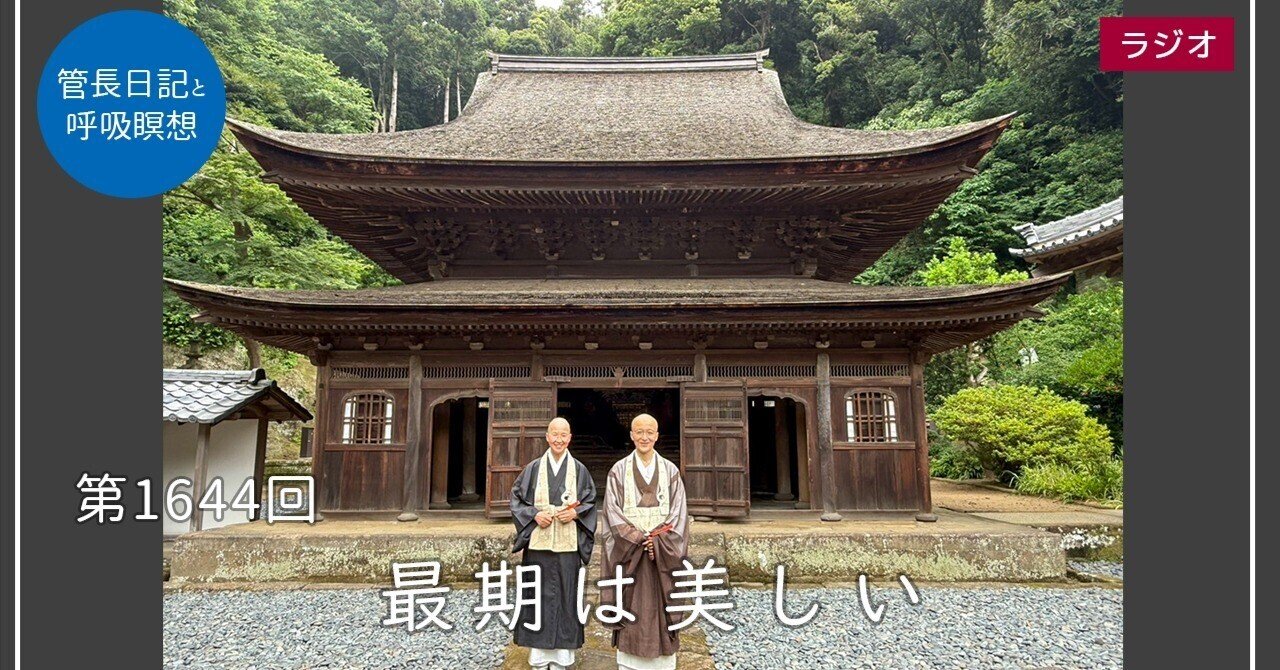 第1644回「最期は美しい」2025/7/8｜【公式】臨済宗大本山 円覚寺