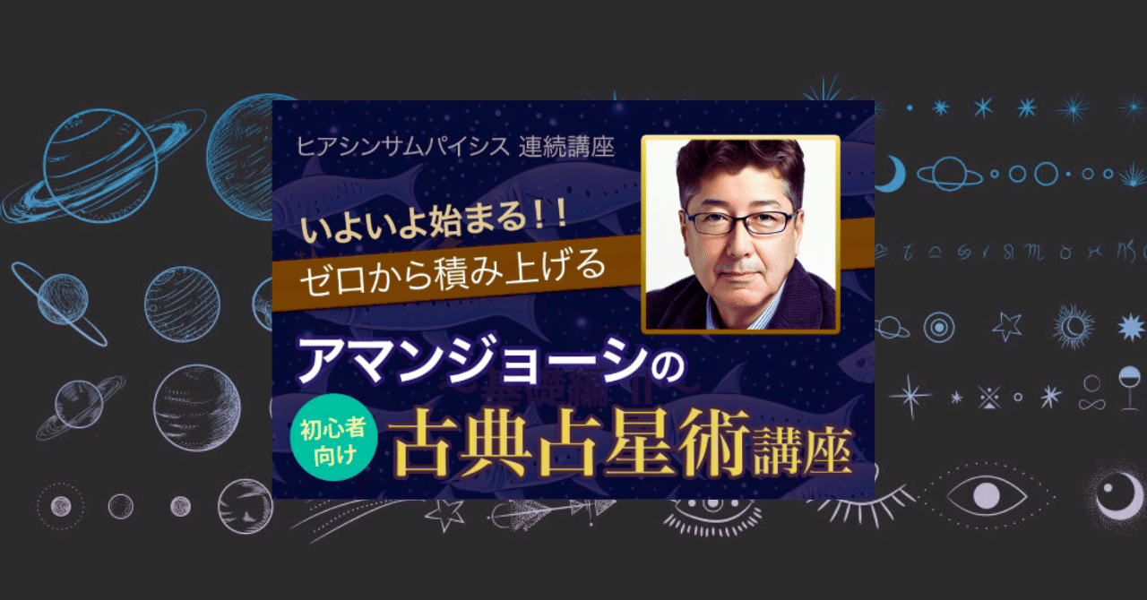 講座開催：7月24日〜】ゼロから積み上げるアマンジョーシの古典