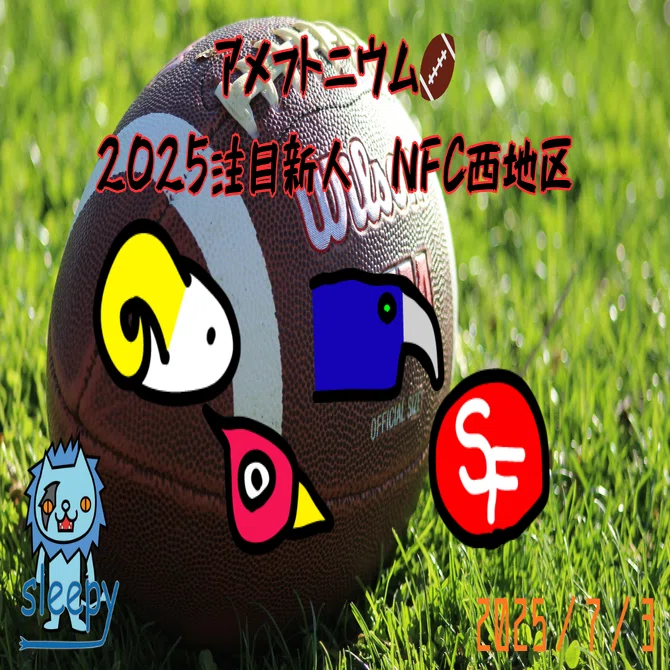 2025注目新人 NFC西地区 編｜sleepy