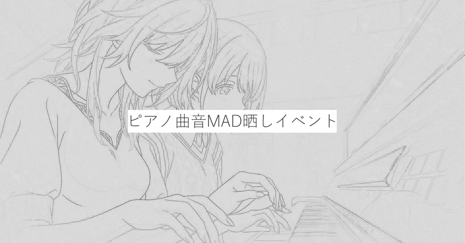 告知】『ピアノ曲音MAD晒しイベント』開催｜aratame888