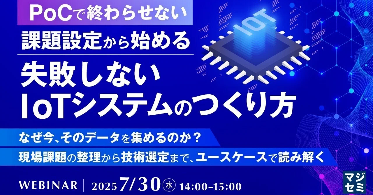 Why does IoT end at the PoC stage?｜寺田雄一