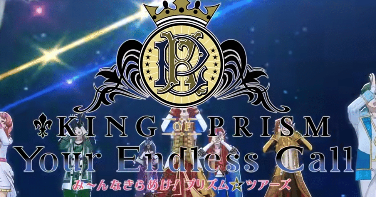 キンツア Song Collection CD アニメイト 特典付き 音楽】映画 『KING OF PRISM-Your Endless Call-み～んな