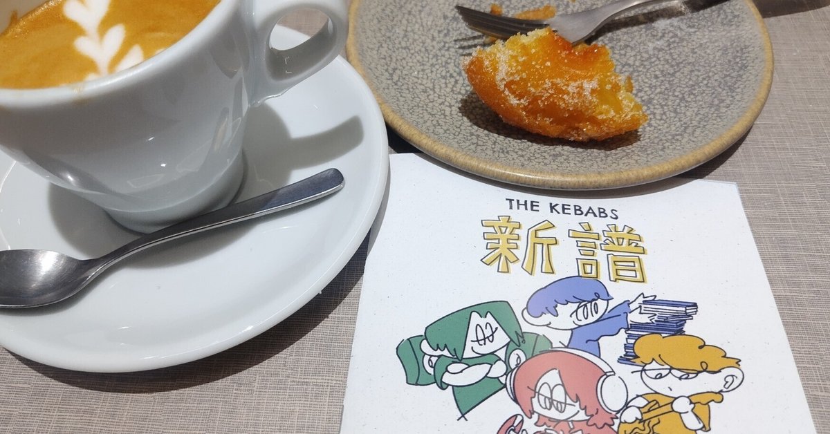 THE KEBABS「新譜」を聞いて「ハッピーのワゴンセールかよ」と