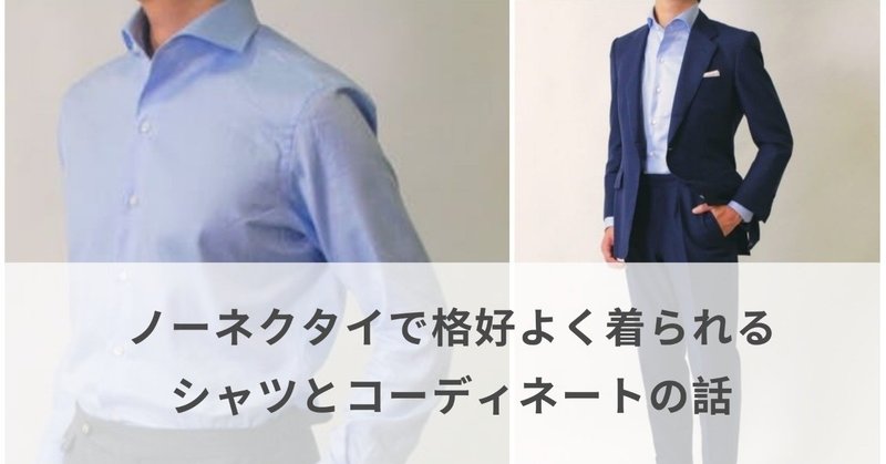 ノーネクタイで格好よく着られるシャツとコーディネートの話 Hi Tailor ハイ テーラー Note