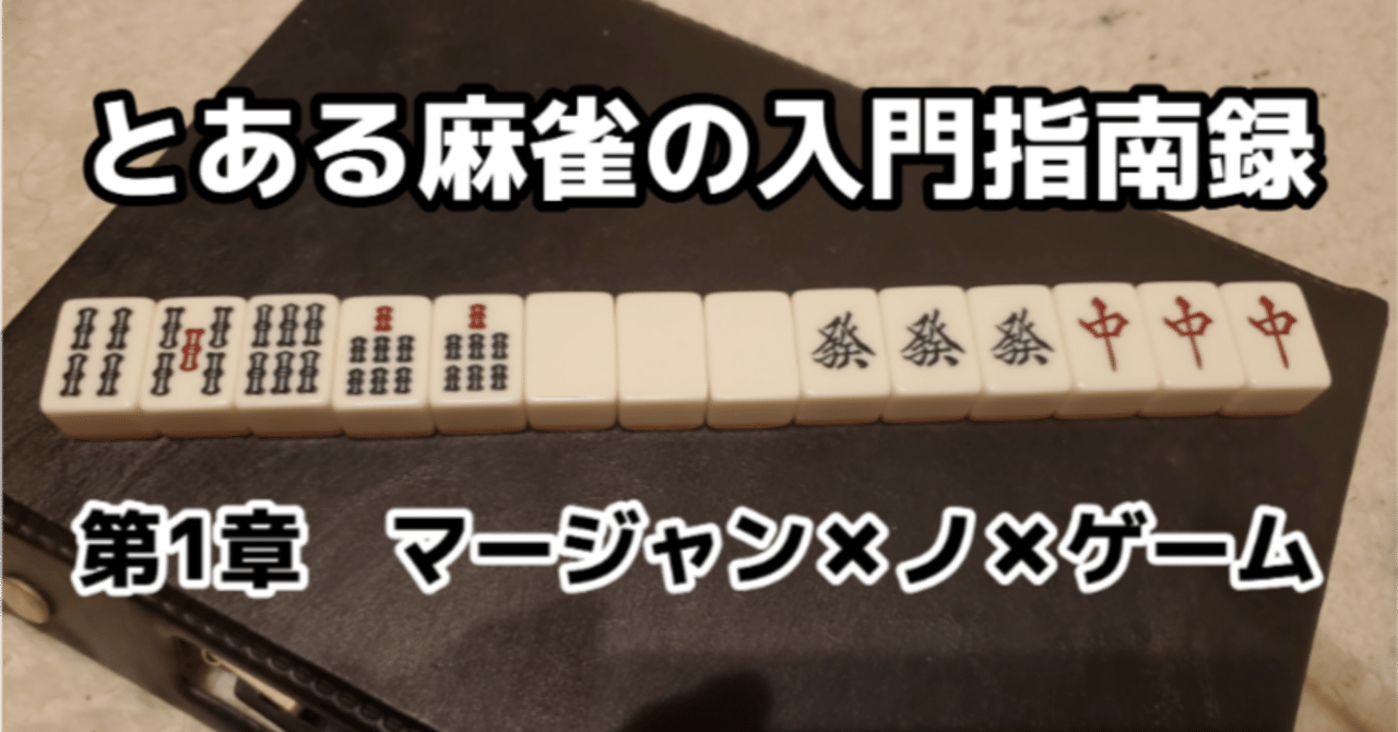 入門 麻雀を始めよう 麻雀ゲームができるまで とある麻雀の入門指南録 晃太郎 Note