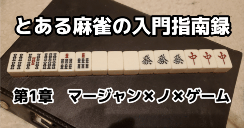 入門 麻雀を始めよう 麻雀ゲームができるまで とある麻雀の入門指南録 晃太郎 Note