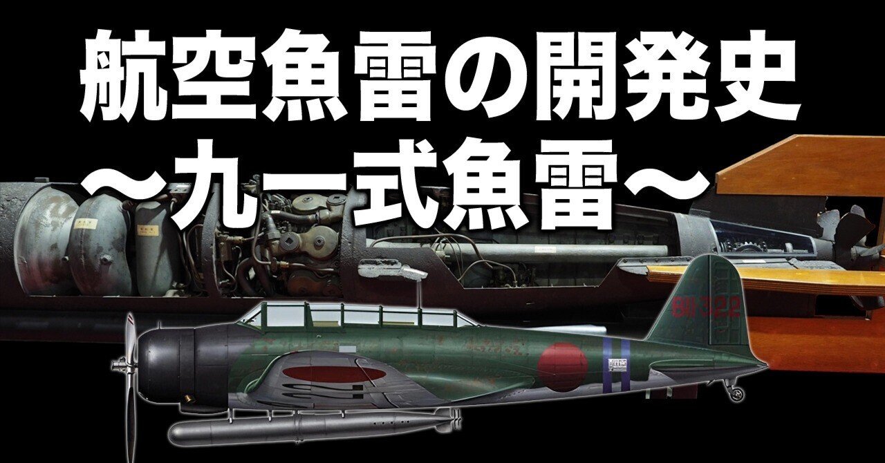 航空魚雷の開発史〜九一式魚雷｜ワンモア@航空エッセイ