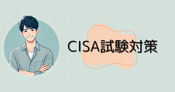 第10章 CIA試験 新シラバスへ移行（2024年9月に情報更新