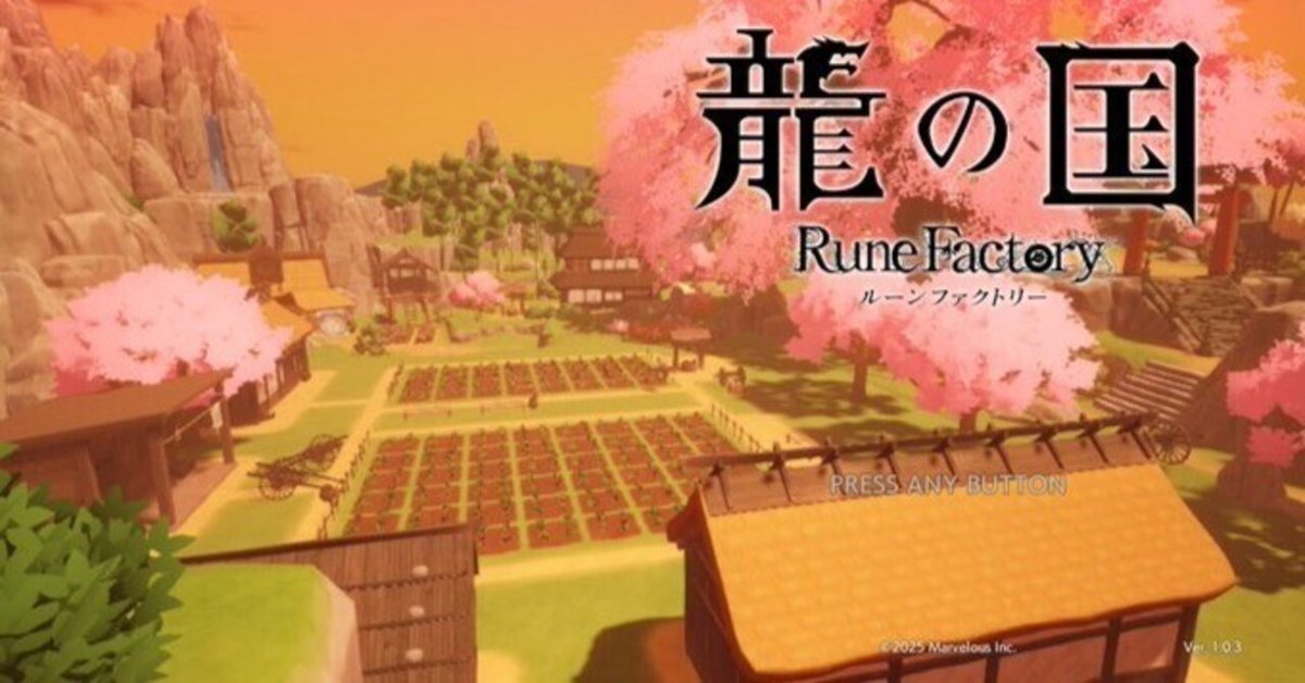 龍の国 ルーンファクトリー」里開拓の進捗（2025/6/5発売