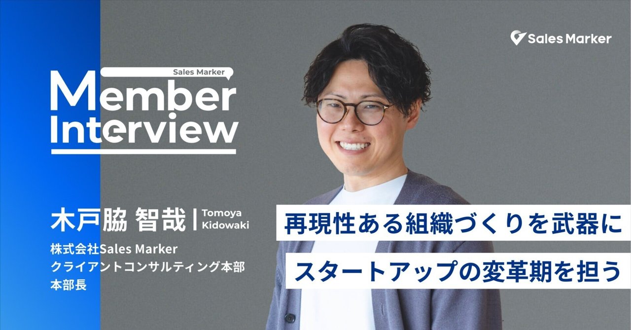 再現性ある組織づくりを武器に、スタートアップの変革期を担う——Sales Markerで挑む“仕組みづくり”