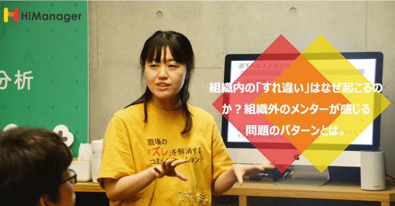 組織内の すれ違い はなぜ起こるのか 組織外のメンターが感じる問題のパターンとは ハイマネージャー Himanager Note 組織内の すれ違い はなぜ起こるのか 組織外のメンターが感じる問題のパターンとは ハイマネージャー Himanager Note