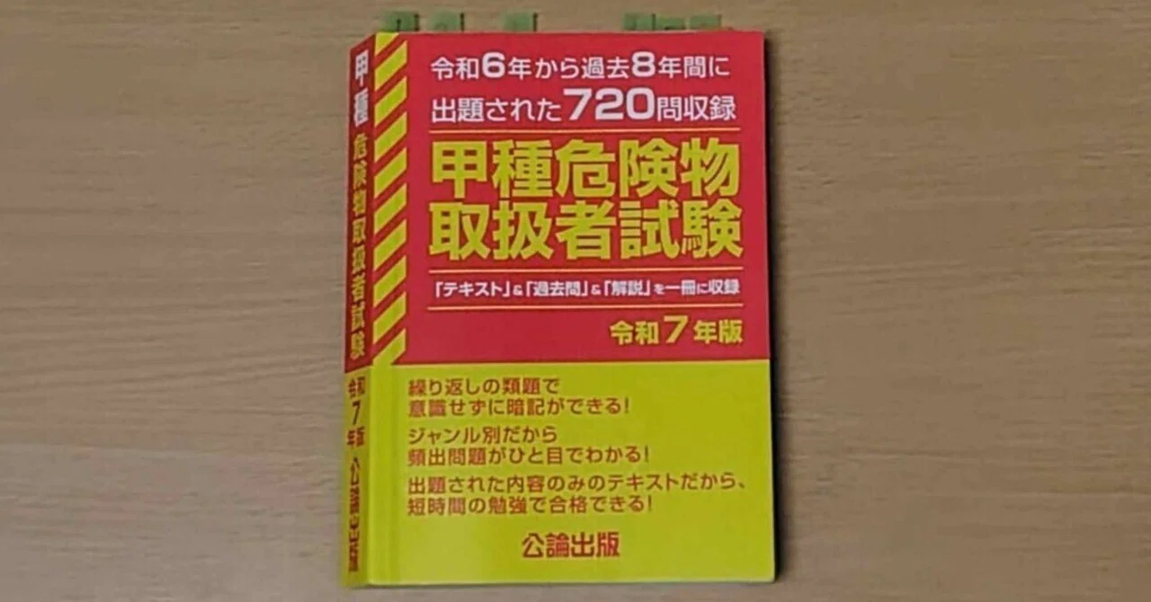 甲種 危険物取扱者試験の所感・使用した参考書｜ジェイ