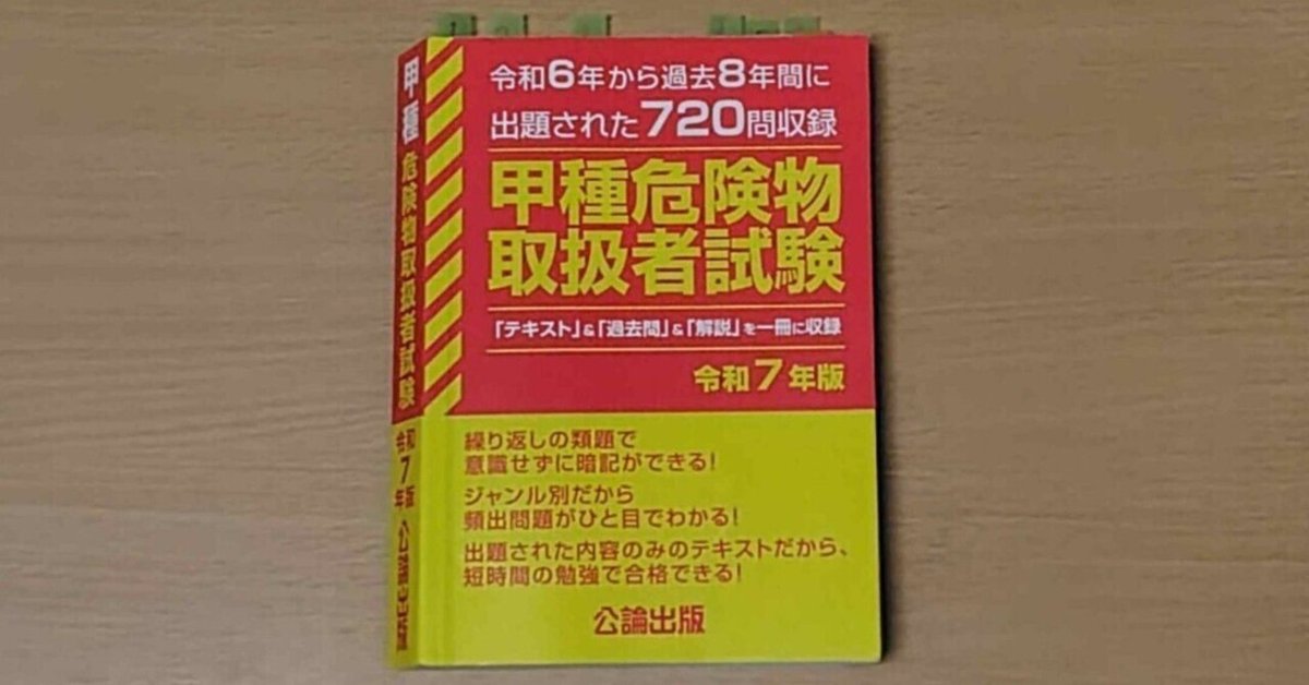 甲種 危険物取扱者試験の所感・使用した参考書｜ジェイ
