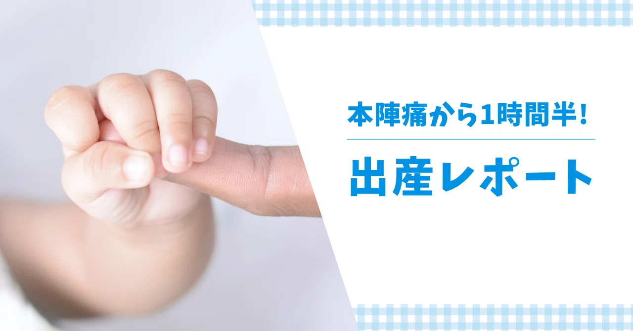 1時間半の第一子の出産レポ。安産のためにしたこと3つ｜あんず＠1歳児ママ