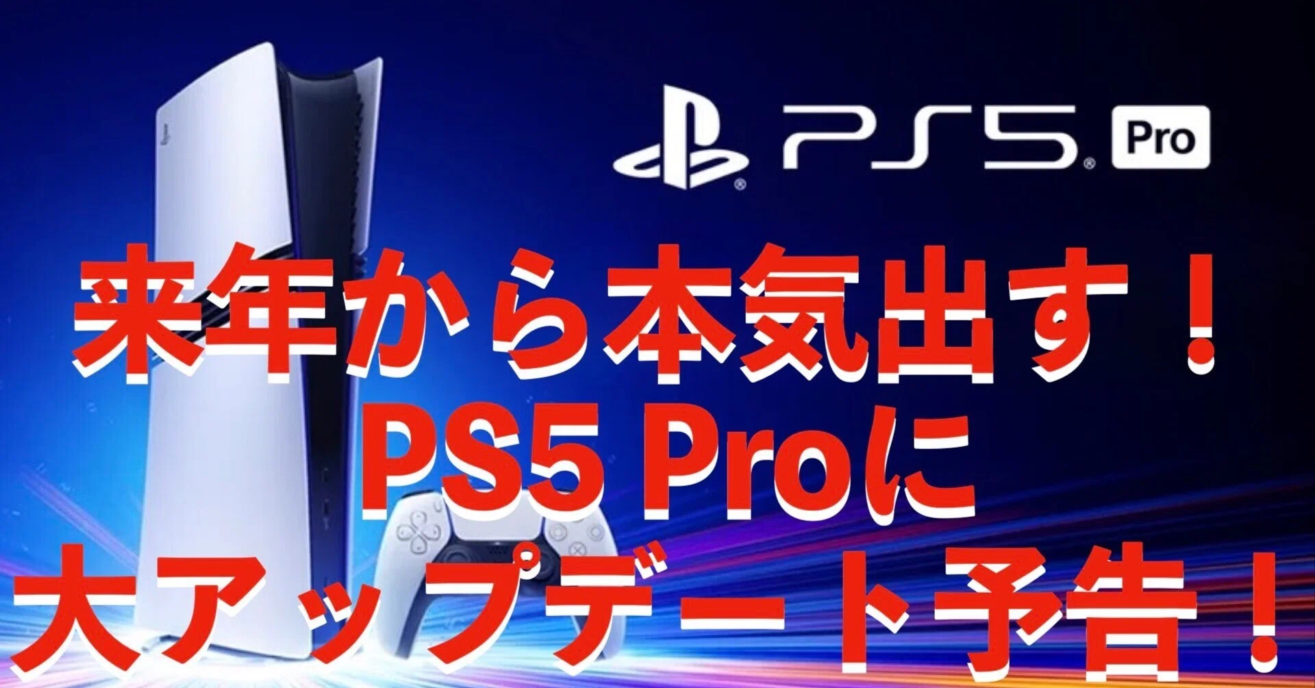 Proを買ってて良かった…」と思う日が来る。2026年、PS5 Proが“別次元の 