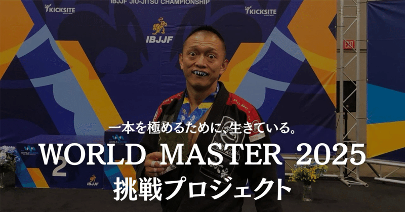 ワールドマスター2025｜一本勝ちに拘る柔術家｜RJJ 岡本裕士｜note