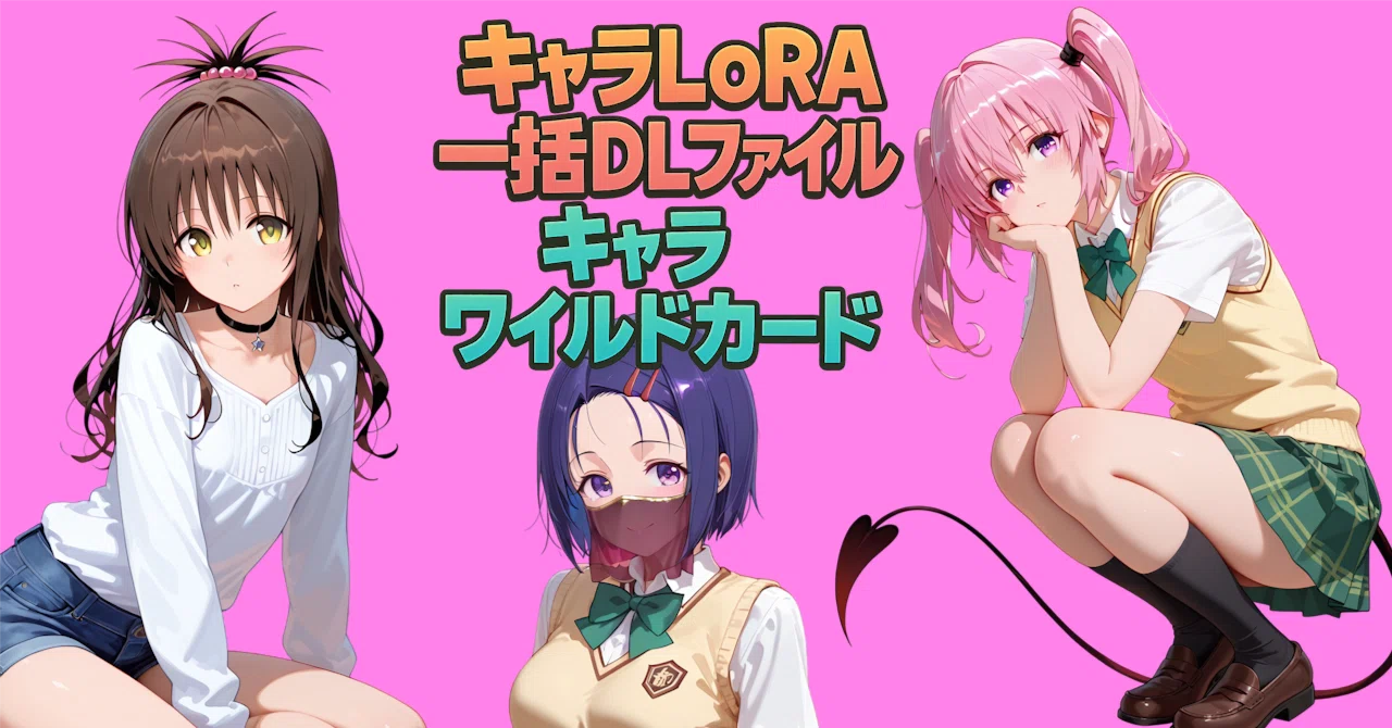 TO LoveるのキャラをLoRA一括DLファイルと22キャラ用ワイルドカード