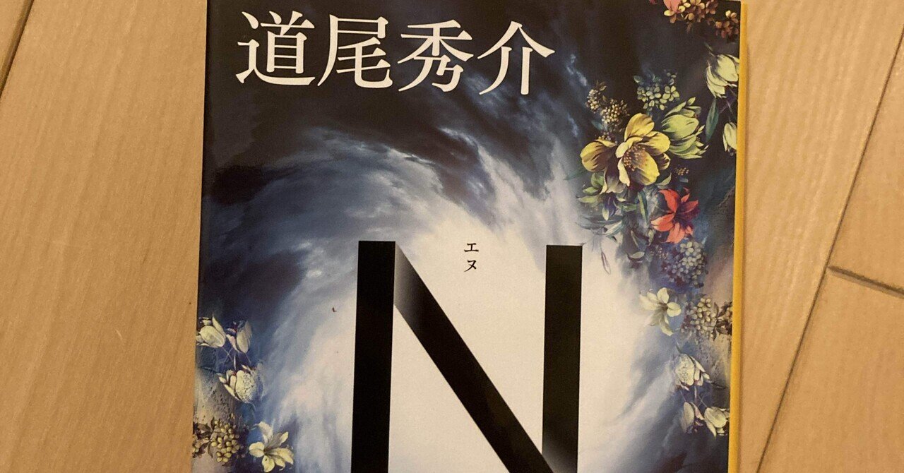 N』｜読書感想文｜安理