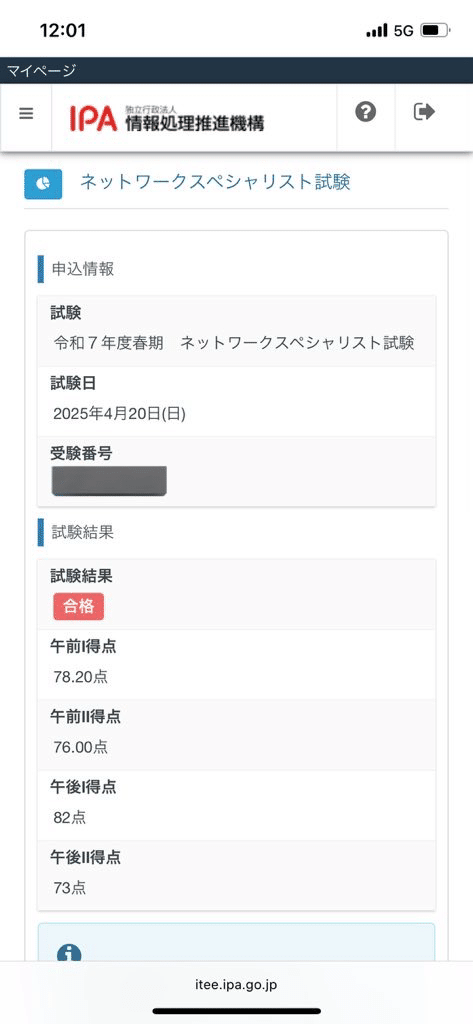 令和7年度ネットワークスペシャリスト試験を受験しました
