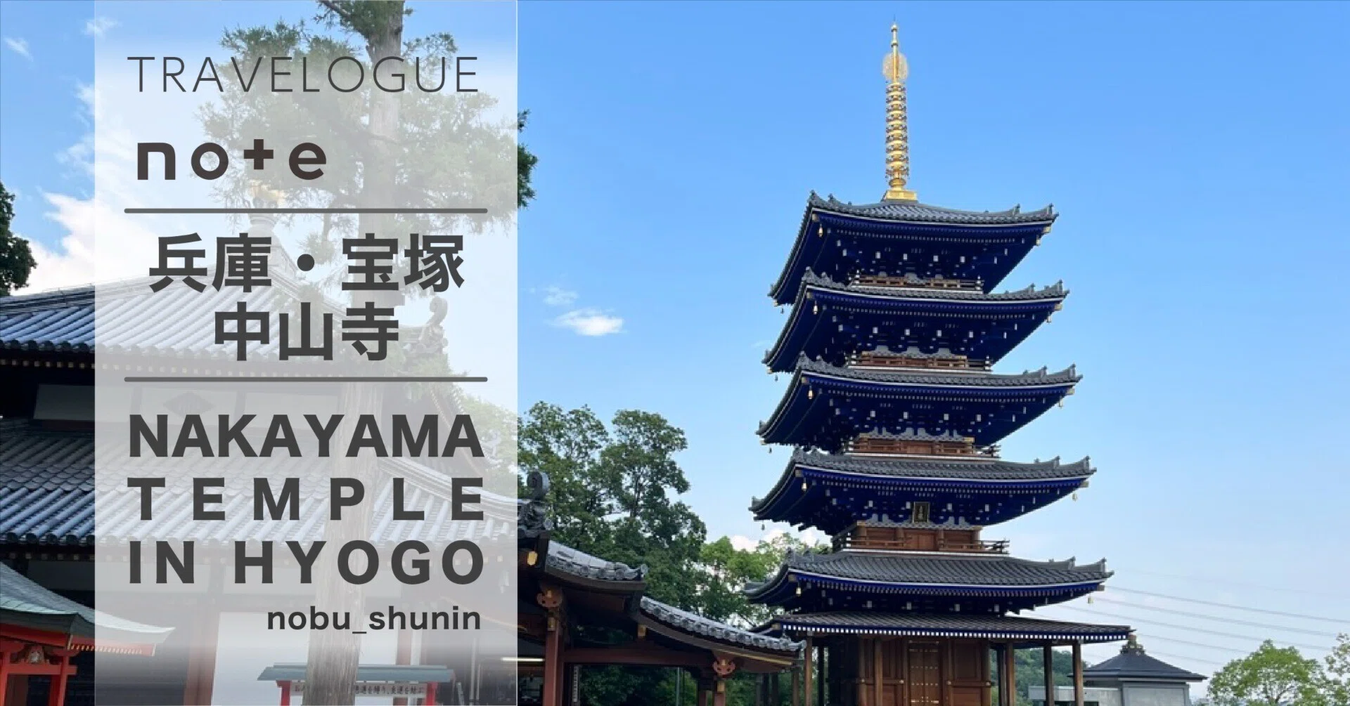 兵庫県宝塚市 青い五重塔 彩ゆたかな中山寺｜ノブ主任｜旅するKindle