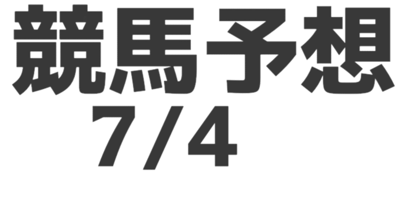 競馬予想　極4 ラジオNIKKEI賞】エキサイトバイオが馬群をさばいて抜け出す