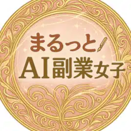 AI 副業女子｜AI 相棒エリオと実験中🧪AIでゆるっと副業ライフ