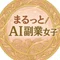AI 副業女子｜AI 相棒エリオと実験中🧪AIでゆるっと副業ライフ