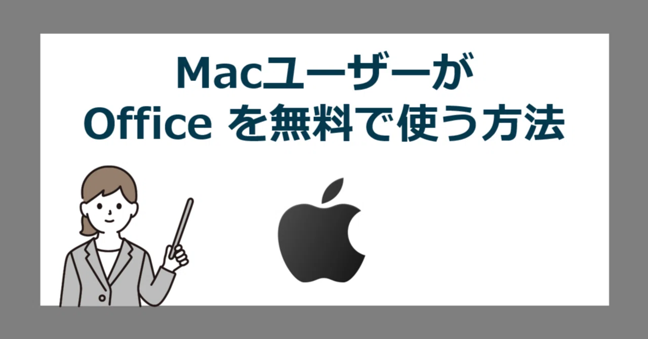 MacユーザーがOfficeを無料で使う方法|無料/有料版の違いと選び方 MacユーザーがOfficeを無料で使う方法|無料/有料版の違いと選び方