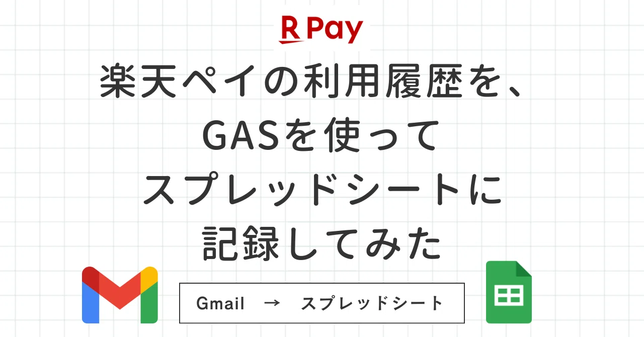 Upa Rupa 楽天ペイの利用履歴を、GASを使ってスプレッドシートに記録してみた|Upa Rupa