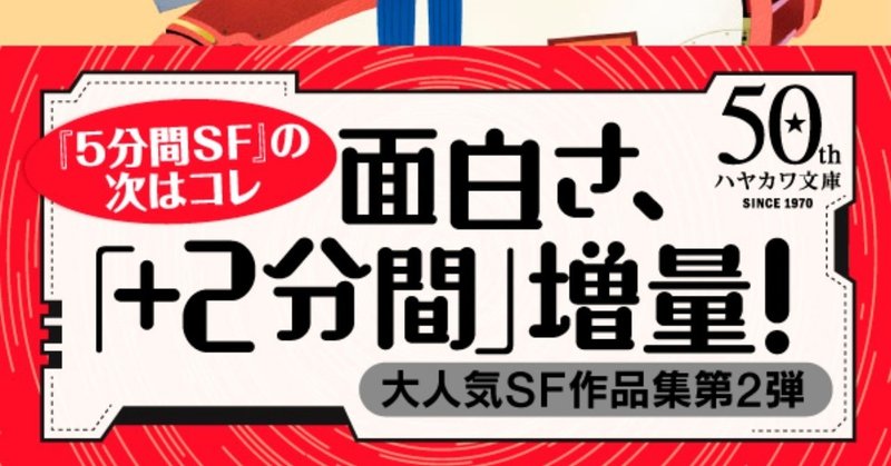 【告知】『5分間SF』旋風ふたたび！　シリーズ第2弾　草上仁『7分間SF』刊行！