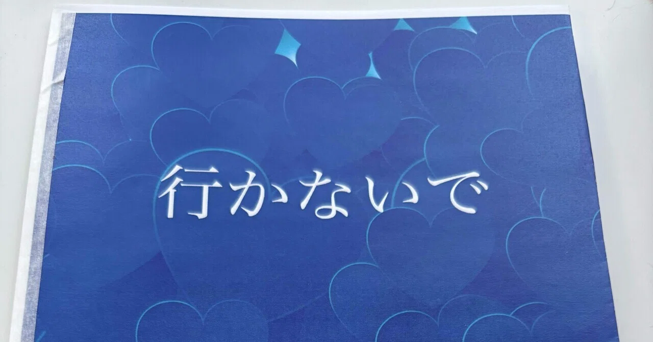 【文学イベント青森】小説『行かないで』 試し読み|相沢 朋美