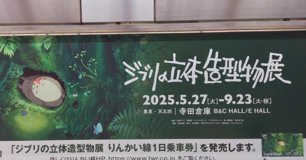 ジブリの立体造形物展（東京都・寺田倉庫）｜真咲ともか